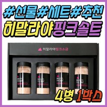 추석 명절 감사 선물 세트 히말라야 핑크 솔트 소금 회사 직장 상사 스승의날 답례품 돌 잔치 조문 40대 50대 60대 70대 중년 노년 부모님 어른 엄마 어머니 아빠 아버지 시니어