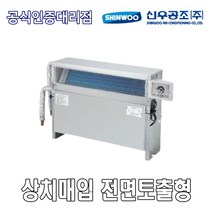 [신우공조] FCU 상치매입 전면토출형 SFC-120FM, 좌배관
