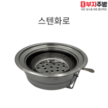 스텐화로 업소용 술불 화로구이 숯 그릴 불판 로스타 석쇠 구이용