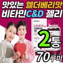 씹어먹는 미국 비타민 c&d 아연 구미 젤리 구미 츄어블 온가족 키즈 유아 애기 어린이 성인용 아스코르 빈산 브산 항산화 면역력 맛있는 비타민 씨 c d 꾸미 추어블 제리 영양제, 2통, 70구미