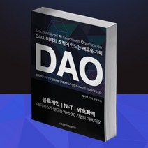 [갓샵]DAO 미래의 조직이 만드는 새로운 기회 [블록체인 NFT 암호화폐 메타버스가 만드는 Web 3.0 기업]