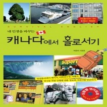 [개똥이네][중고-상] 캐나다에서 홀로서기