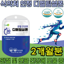 식약처 인증 기능성 인정 디메틸설폰 MSM Dimethyl sulfone 순도 1500mg sms 디멜티설폰 디메딜설폰 부모님 건강 기능 식품 영양 보충 제 파는곳 추천, 2