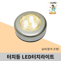 타이틀리빙 3구 LED 터치 라이트, 터치라이트(주황불빛)*1개