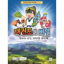 태권도의 비밀: 평화의 상징 DMZ를 부탁해:국기원 공인 캐릭터와 함께하는 태권 동화, 작은우주