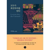 모두가 회전목마를 탄다 양장, 상품명, 상세 설명 참조, 상세 설명 참조