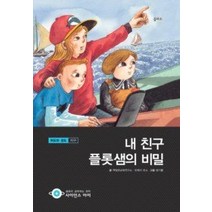 [개똥이네][중고-최상] 내 친구 플롯샘의 비밀