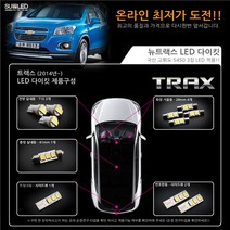 트랙스 LED실내등 풀세트 (14년~), 블루화이트, 1개