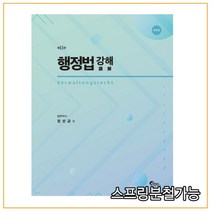 (필통북스) 2022 정선균 행정법 강해 제11판, 분철안함