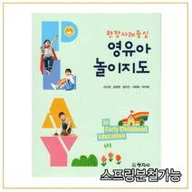 (창지사) 서난경 현장사례중심 영유아 놀이지도, 1권으로 (선택시 취소불가)