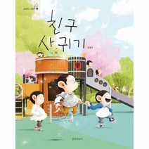 웅진북센 친구 사귀기 8 김영진그림책, One color | One Size@1