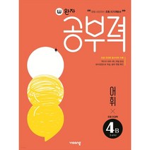 완자공부력 초등 전과목 어휘4B (초등 전과목 필수어휘 수록), 초등4학년