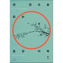한 권으로 읽는 동양 미학:깊은 뜻은 형상 너머에 있다, 이학사, 한린더 저/이찬훈 역