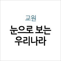 [개똥이네][중고]눈으로 보는 우리나라