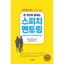 한 권으로 끝내는 스피치 멘토링 : 스타 강사 7인의 스피치 교실, 프리뷰, 박두리, 민수경, 이창순, 안규호, 김주연, 남지윤, 이솜귤 (지은이), 조헌주 (기획)