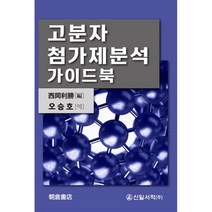 고분자 첨가제분석 가이드북, 신일서적, 9791188847877, 오승호 역