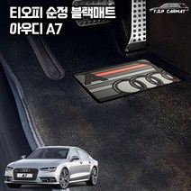 티오피 순정매트 아우디 A7 차량용 S형 카매트, 순정S, 블랙2열센터매트(-30000원)