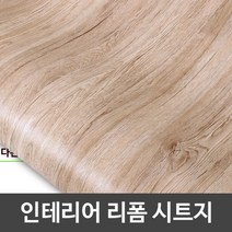 인테리어필름 무늬목 GD-50-T-839 헤라증정 셀프인테리어 인테리어필름 싱크대리폼시트지 가구리폼시트지 리폼시트지, IT-839-50cm