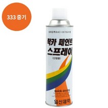 페인트 락카 스프레이 일신 제약 도색 420ML 333 중기, 상세페이지 참조