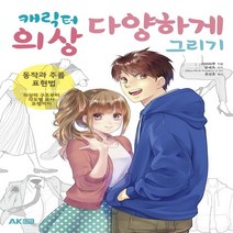 하나북스퀘어 캐릭터 의상 다양하게 그리기 동작과 주름 표현법 의상의 구조부터 각도별 묘사 요령까지