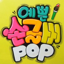 손글씨피오피 코팅무료 수작업손글씨 예쁜글씨 피오피 응원피켓 메뉴판 광고 숙이네피오피글씨, 8절