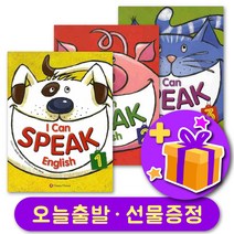 아이캔스피크잉글리쉬 I Can Speak English 1 2 3 + 선물 증정, 레벨 2