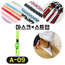[36가지 무조건 당일배송] 4+1 럭키박스 마스크목걸이 스트랩 끈 걸이 분실방지 스트랩, A-09