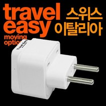 [트레블이지] 트래블이지_ 해외여행용 아답터 WP-9C 유럽스위스이탈리아형