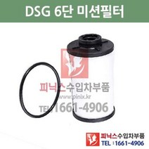 폭스바겐 골프 7세대 2.0 R DSG 6단 미션오일필터 + 가스켓 세트 교환 13/11~16/7 P015612, DSG 6단필터+가스켓