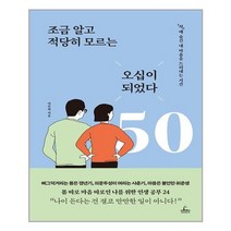 청림출판 조금 알고 적당히 모르는 오십이 되었다 (마스크제공), 단품