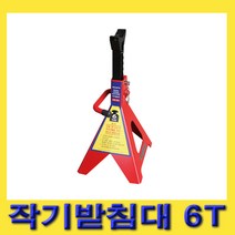 한경공구 잭 작기 받침 받침대 안전 말목 6톤 (2개 1조)