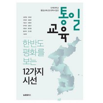 [밀크북] 늘품(늘품플러스) - 통일교육 : 한반도 평화를 보는 12가지 시선