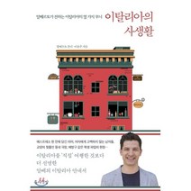 이탈리아의 사생활:알베르토가 전하는 이탈리아의 열 가지 무늬, 틈새책방, 알베르토 몬디, 이윤주