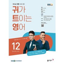 EBS 라디오 귀가 트이는 영어 12월호 2022년 귀트영 잡지