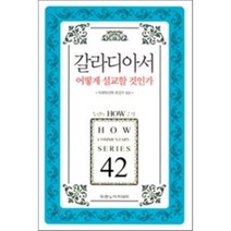 갈라디아서 어떻게 설교할 것인가, 두란노아카데미