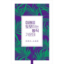 미래를 도모하는 방식 가운데:김엄지 소설집, 문학과지성사, <김엄지> 저” class=”wr-img”></a></div>
</p></div>
</p></div>
</p></div>
<div class=
