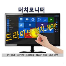씽크라이프 24인치 멀티 터치모니터 프리미엄 MT-240TOUCH LG정품IPS패널 인셀터치 국내조립, 터치전용추가