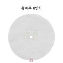 융빠우 8인치 (버핑 폴리싱 광택 연마마트)