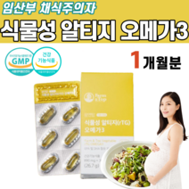 식약처 인증 임산부 채식 주의자 식물성 알티지 RTG 오메가3 오메가 오매가 쓰리 스리 혈행 건조한 눈 건강 중성 지질 미세 조류 DHA 해바라기 레시틴 L 아스코빌팔미테이트, 1개
