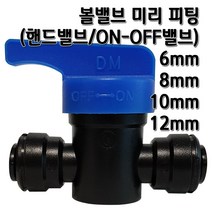 정수기피팅 볼밸브 미리피팅 mm피팅 언더싱크 정수기부품 부자재, 볼밸브10mm, 1개