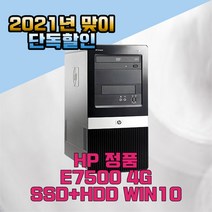 세계적 기업 HP의 PC E7500/4G/SSD+500G 정품윈도우 사무 업무 병원 인강, 22인치LED, hp e7500/4g/ssd+500g/win7