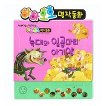웅진북센 늑대와 일곱 마리 아기양 하하호호 명작동화 서혜정이읽어주는