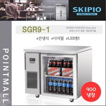 스키피오 SGR9-1 업소용 테이블냉장고900 (3자) 올냉장 유리도어 간냉식 디지털