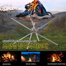 쿨샵 경량 스테인레스 화로대 미니화로 장작화롯대, 씽버스 접이식 메쉬화로대