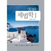 세법학 1(2018), 나무와사람