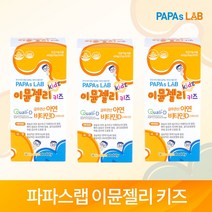 파파스랩 이뮨젤리 키즈 20g x 20포 3박스 어린이 아연 면역 유아 영양제 비타민D 젤리, 3개