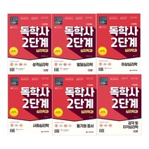 시대에듀 독학사 심리학과 2단계 성격심리학/ 발달심리학/ 이상심리학/ 사회심리학/ 동기와정서/ 감각 및 지각심리학 모의고사 참고서 해설지 필기 기출문제 문제집, 6.감각 및 지각심리학