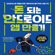 영진닷컴 돈 되는 안드로이드 앱 만들기