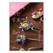 한눈에 보는 칠보 / (재)한국공예.디자인문화진흥원