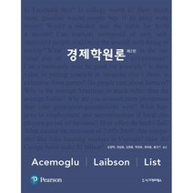 경제학원론, 시그마프레스, 존 리스트